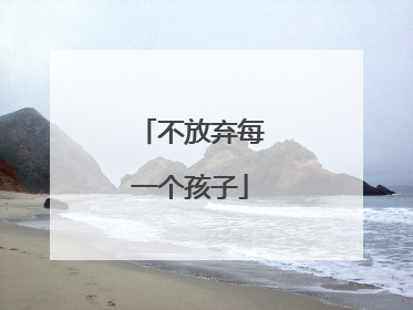 不放弃每一个孩子