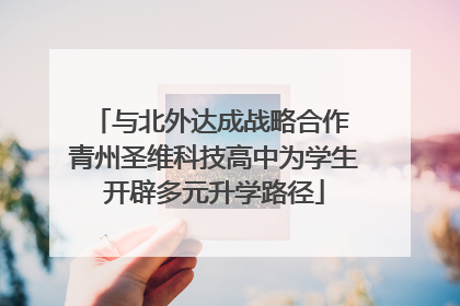 与北外达成战略合作 青州圣维科技高中为学生开辟多元升学路径