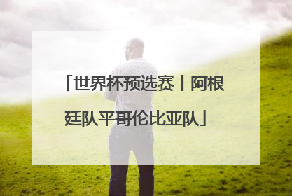 世界杯预选赛丨阿根廷队平哥伦比亚队