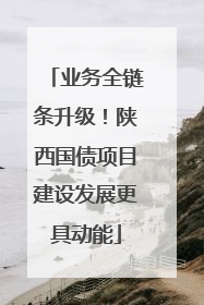 业务全链条升级！陕西国债项目建设发展更具动能