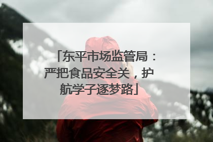 东平市场监管局：严把食品安全关，护航学子逐梦路