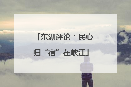 东湖评论：民心归“宿”在峡江