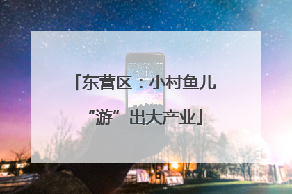 东营区：小村鱼儿“游”出大产业