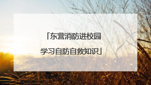 东营消防进校园 学习自防自救知识