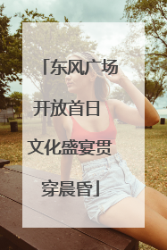 东风广场开放首日 文化盛宴贯穿晨昏