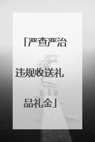 严查严治违规收送礼品礼金