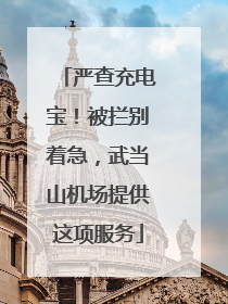 严查充电宝！被拦别着急，武当山机场提供这项服务