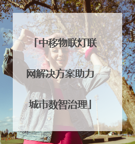 中移物联灯联网解决方案助力城市数智治理