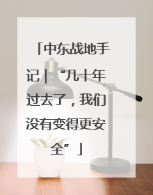 中东战地手记｜“几十年过去了，我们没有变得更安全”