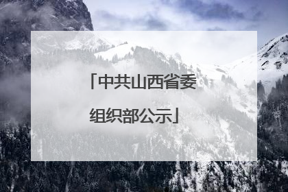 中共山西省委组织部公示