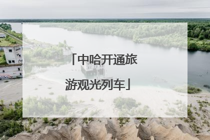 中哈开通旅游观光列车