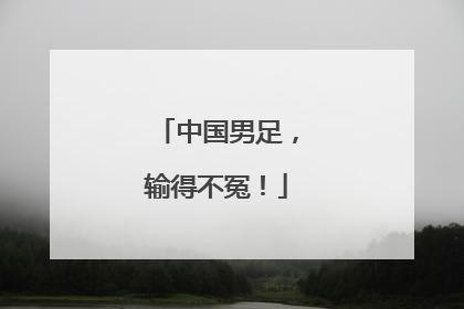 中国男足，输得不冤！