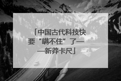 中国古代科技快要“瞒不住”了——新莽卡尺