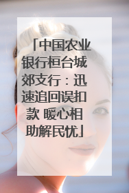 中国农业银行桓台城郊支行：迅速追回误扣款 暖心相助解民忧