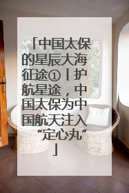 中国太保的星辰大海征途①丨护航星途，中国太保为中国航天注入“定心丸”