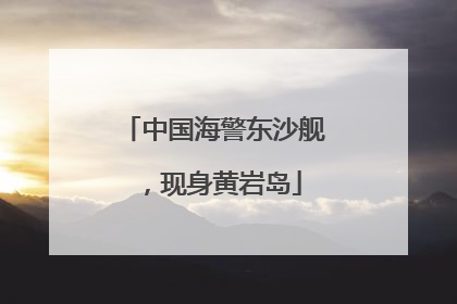 中国海警东沙舰，现身黄岩岛