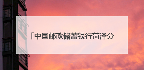 中国邮政储蓄银行菏泽分行：助力乡村振兴 全力支持南王店西瓜种植户