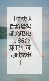 中央大街新增智能充电柜，36台环卫车可同时充电