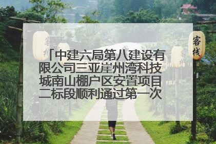 中建六局第八建设有限公司三亚崖州湾科技城南山棚户区安置项目二标段顺利通过第一次主体结构验收