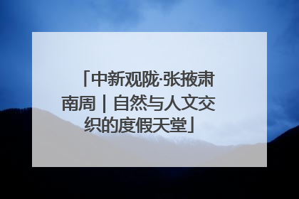中新观陇·张掖肃南周｜自然与人文交织的度假天堂