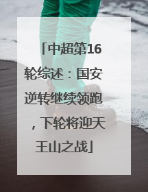 中超第16轮综述：国安逆转继续领跑，下轮将迎天王山之战