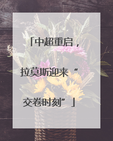 中超重启，拉莫斯迎来“交卷时刻”
