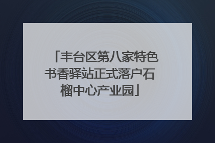 丰台区第八家特色书香驿站正式落户石榴中心产业园