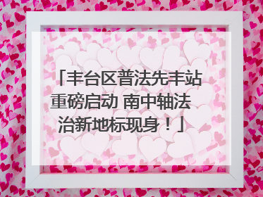 丰台区普法先丰站重磅启动 南中轴法治新地标现身！