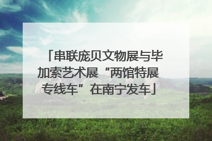 串联庞贝文物展与毕加索艺术展“两馆特展专线车”在南宁发车
