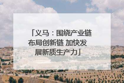 义马：围绕产业链布局创新链 加快发展新质生产力