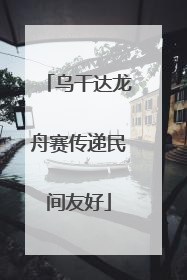 乌干达龙舟赛传递民间友好