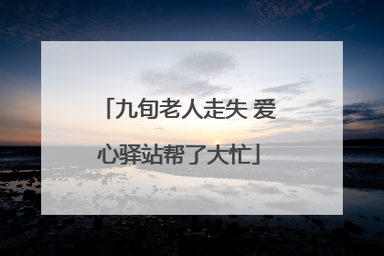 九旬老人走失 爱心驿站帮了大忙