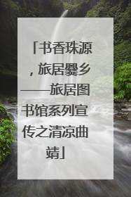 书香珠源，旅居爨乡——旅居图书馆系列宣传之清凉曲靖