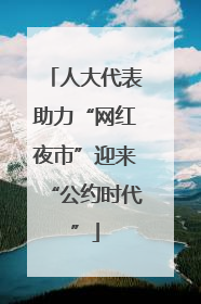 人大代表助力“网红夜市”迎来“公约时代”