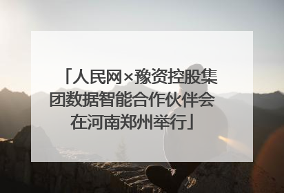 人民网×豫资控股集团数据智能合作伙伴会在河南郑州举行