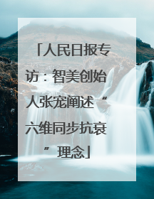 人民日报专访：智美创始人张宠阐述“六维同步抗衰”理念