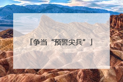 争当“预警尖兵”