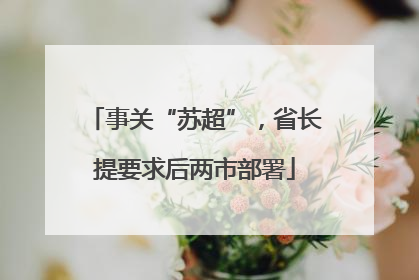 事关“苏超”，省长提要求后两市部署