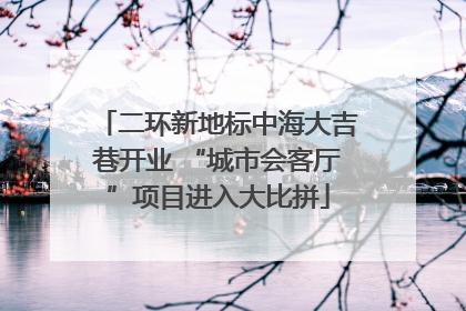 二环新地标中海大吉巷开业 “城市会客厅”项目进入大比拼