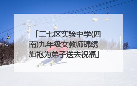 二七区实验中学(四南)九年级女教师锦绣旗袍为弟子送去祝福
