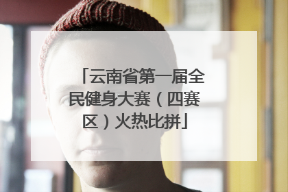 云南省第一届全民健身大赛（四赛区）火热比拼