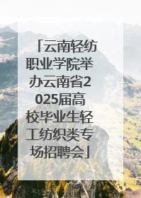 云南轻纺职业学院举办云南省2025届高校毕业生轻工纺织类专场招聘会