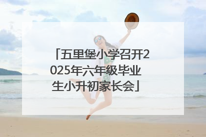 五里堡小学召开2025年六年级毕业生小升初家长会