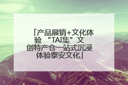 产品展销+文化体验 “TAI集”文创特产仓一站式沉浸体验泰安文化