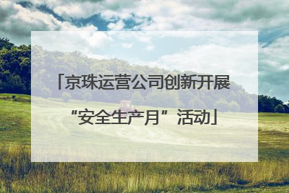 京珠运营公司创新开展“安全生产月”活动