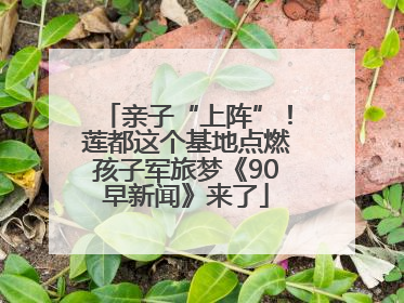 亲子“上阵”！莲都这个基地点燃孩子军旅梦《90早新闻》来了