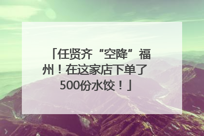 任贤齐“空降”福州！在这家店下单了500份水饺！