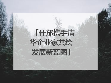 什邡携手清华企业家共绘发展新蓝图