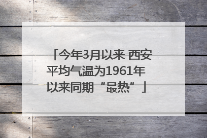 今年3月以来 西安平均气温为1961年以来同期“最热”