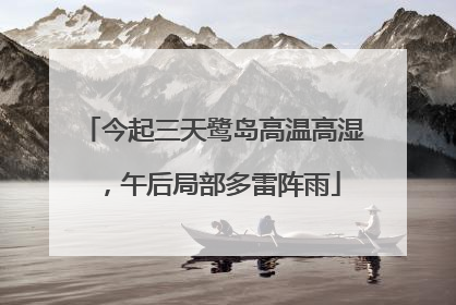 今起三天鹭岛高温高湿，午后局部多雷阵雨